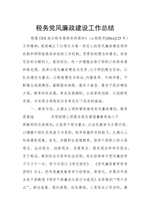 税务党风廉政建设工作总结.docx