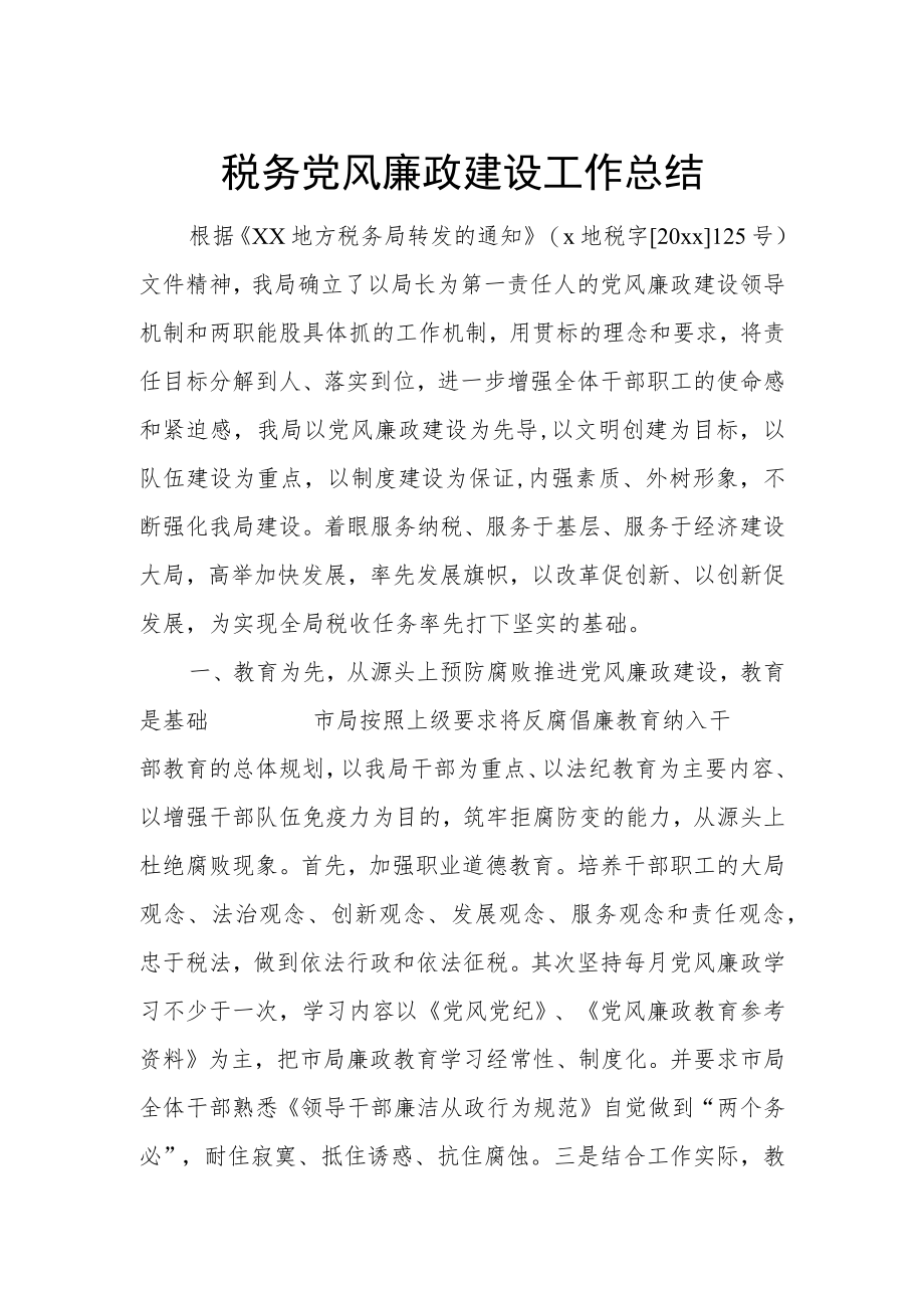 税务党风廉政建设工作总结.docx_第1页