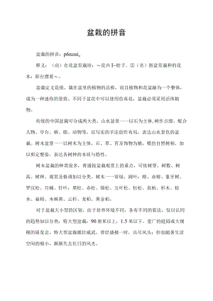 盆栽的拼音.docx