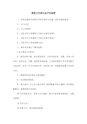 教职工代表大会产生制度.docx