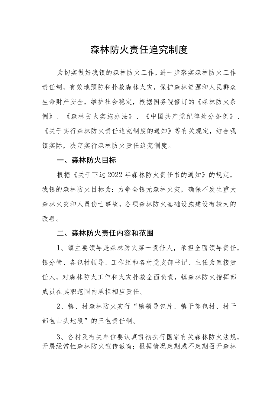 森林防火责任追究制度.docx_第1页