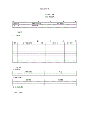 岗位说明书（模板）.docx