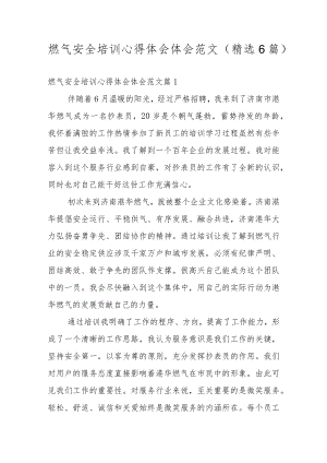 燃气安全培训心得体会体会范文（精选6篇）.docx