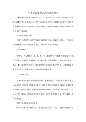 中学生居家学习心理调适指南.docx