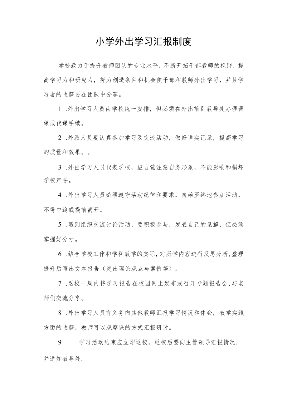 小学外出学习汇报制度.docx_第1页