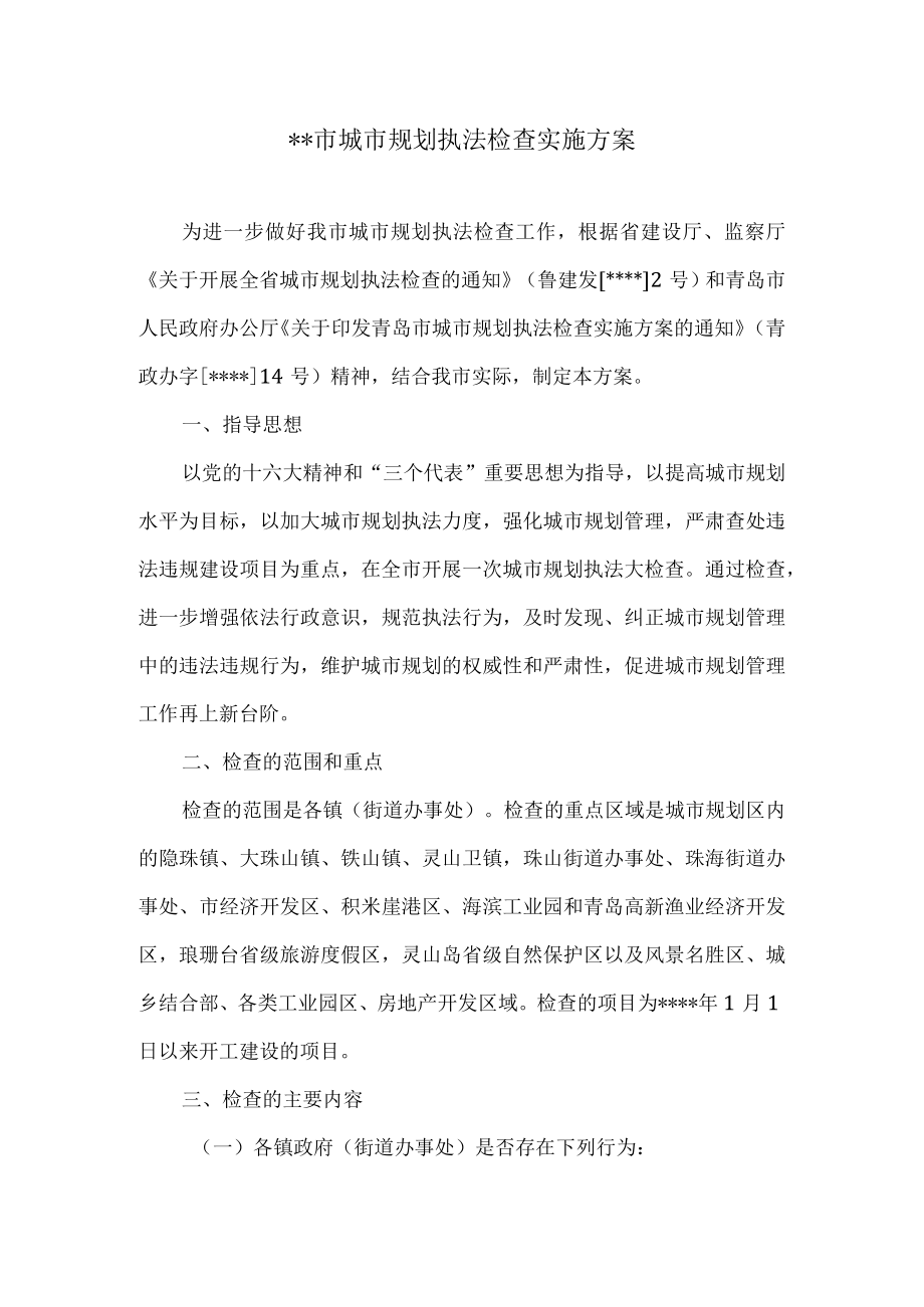 市规划执法检查实施方案.docx_第1页