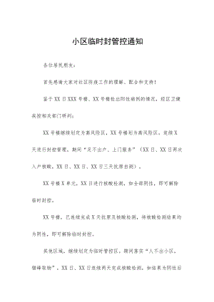小区临时封管控通知五篇.docx