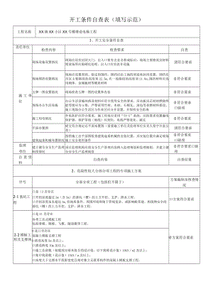 开工条件自查表(填写示范).docx