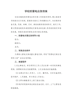 学校防雷电应急预案.docx