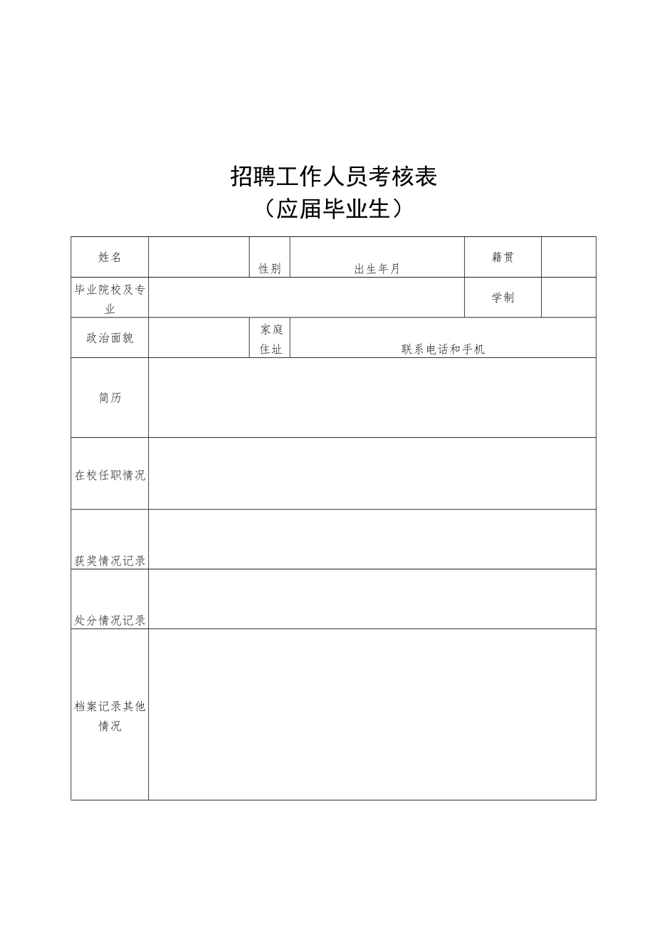 医院公开招聘工作人员考生情况登记表.docx_第3页
