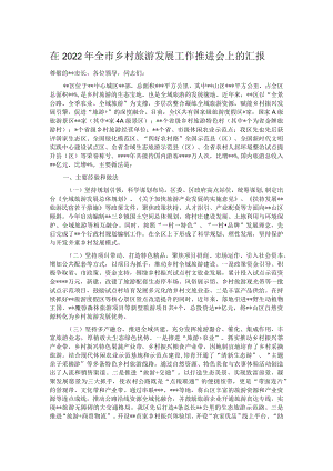 在2022年全市乡村旅游发展工作推进会上的汇报.docx