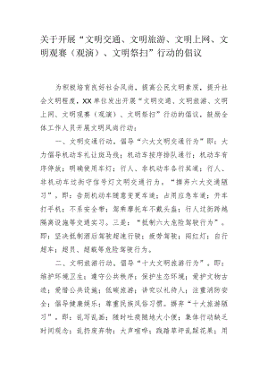 关于开展“文明交通、文明旅游、文明上网、文明观赛（观演）、文明祭扫”的行动倡议.docx