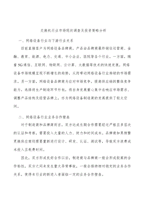 交换机行业市场现状调查及投资策略分析.docx