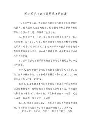医院医学检查检验结果互认制度.docx