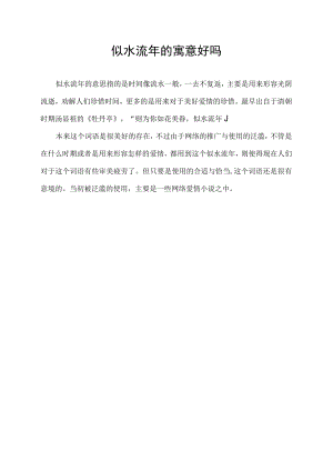 似水流年的寓意好吗.docx