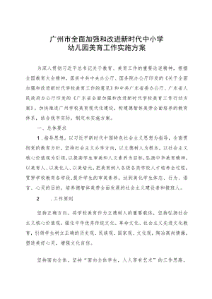 《广州市全面加强和改进新时代中小学幼儿园体育工作实施方案》.docx