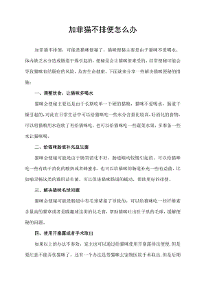 加菲猫不排便怎么办.docx