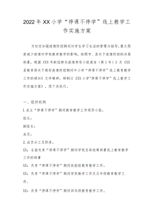 2022年XX学校线上教学工作实施方案 两篇.docx