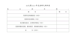XX大学202X年党员群众测评表.docx