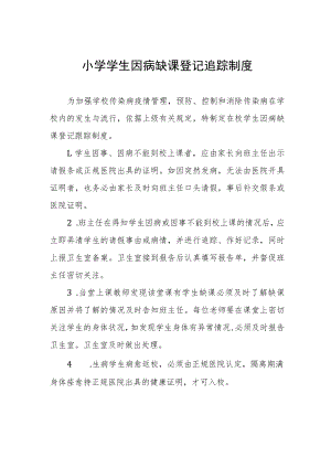 小学学生因病缺课登记追踪制度.docx