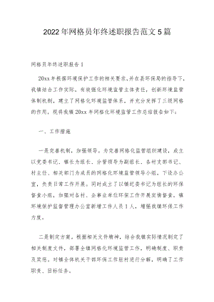 2022年网格员年终述职报告范文5篇.docx