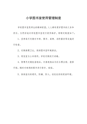 小学图书室使用管理制度.docx