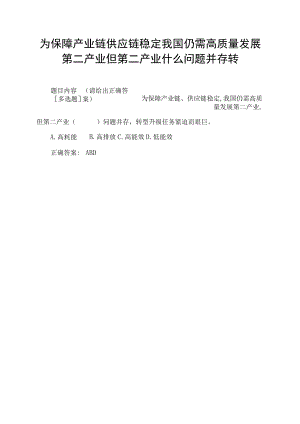 为保障产业链供应链稳定我国仍需高质量发展第二产业但第二产业什么问题并存转.docx