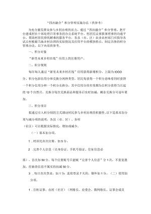 “四治融合”积分管理实施办法（供参考）.docx