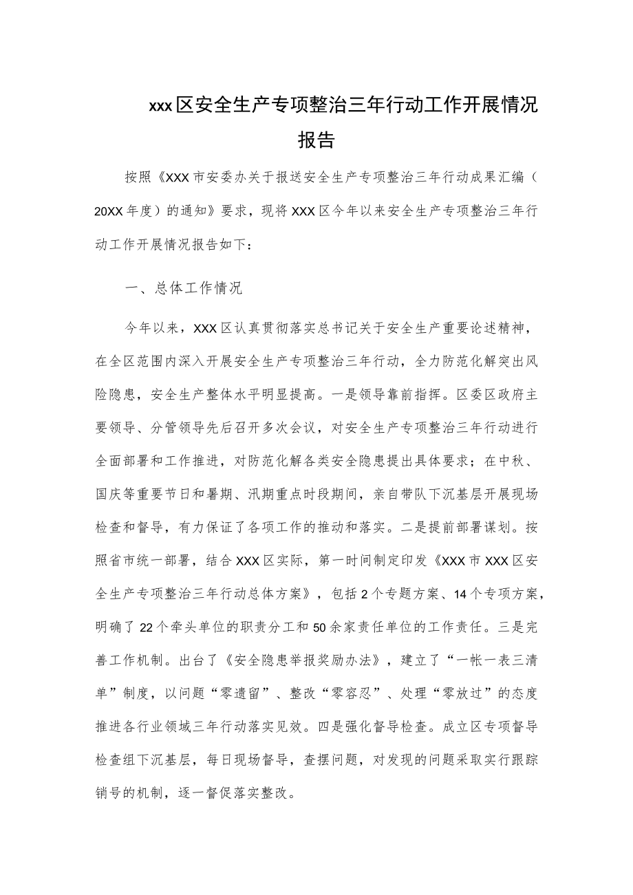 xxx区安全生产专项整治三年行动工作开展情况报告.docx_第1页