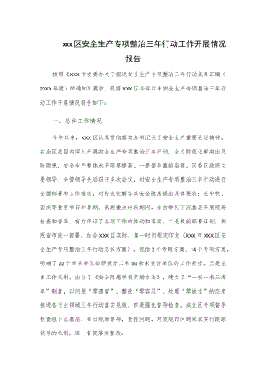 xxx区安全生产专项整治三年行动工作开展情况报告.docx