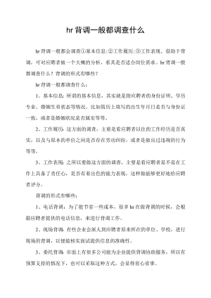 hr背调一般都调查什么.docx