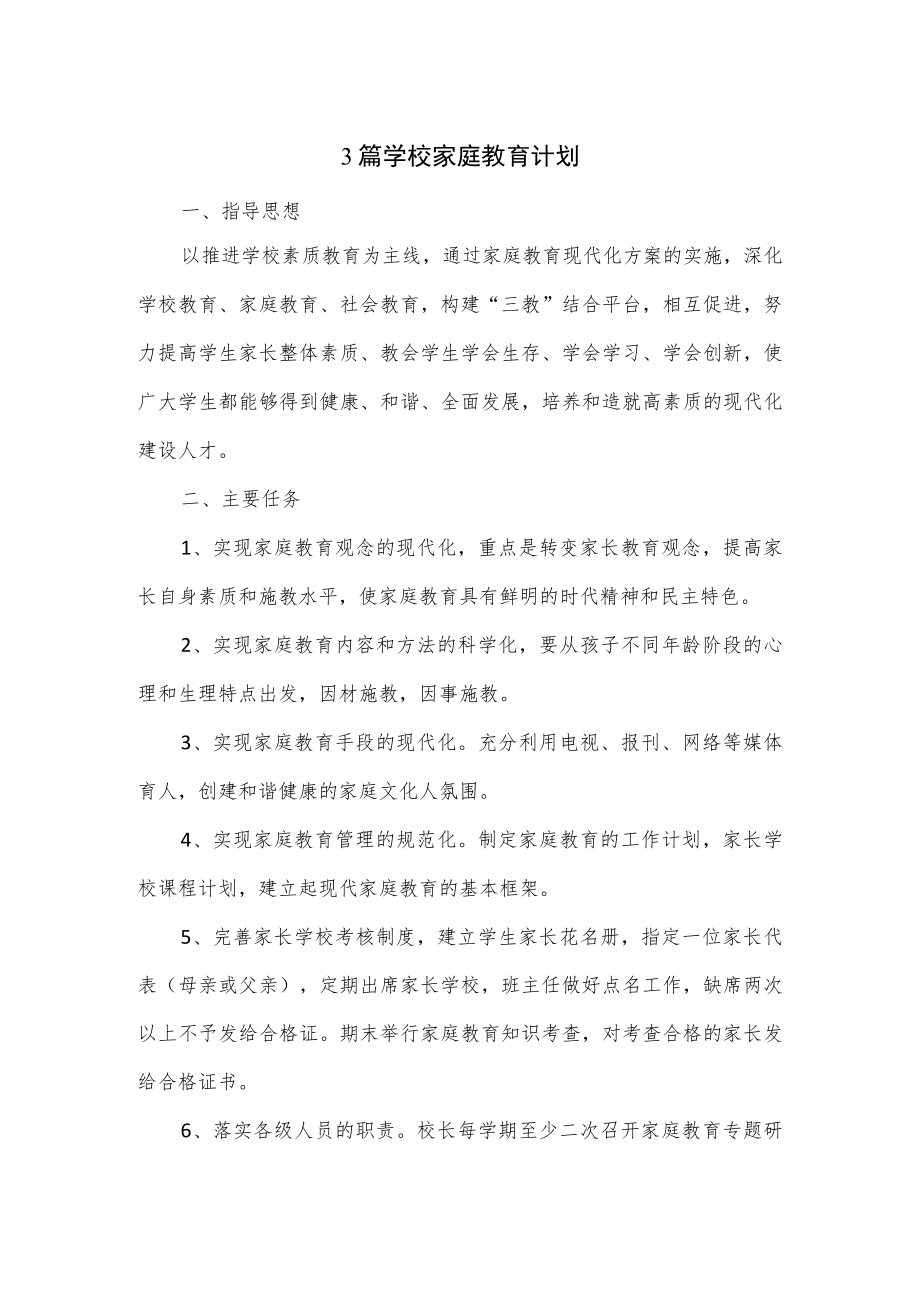 3篇学校家庭教育计划.docx_第1页