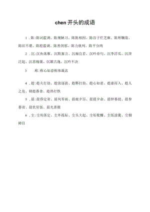 chen开头的成语.docx