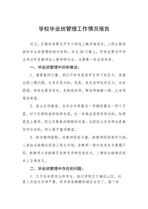 学校毕业班管理工作情况报告.docx