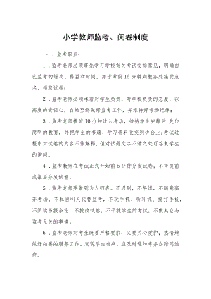 小学教师监考、阅卷制度.docx