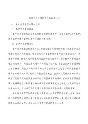 制造行业应用软件市场前景分析.docx