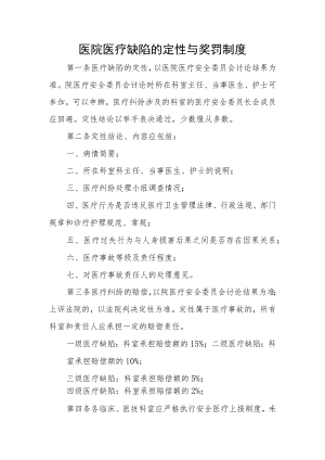 医院医疗缺陷的定性与奖罚制度.docx