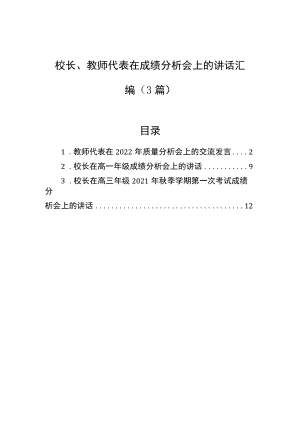校长、教师代表在成绩分析会上的讲话汇编（3篇）.docx