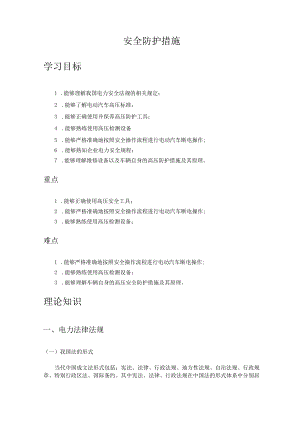 新能源汽车高压安全防护措施.docx