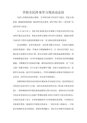 学校全民终身学习周活动总结.docx