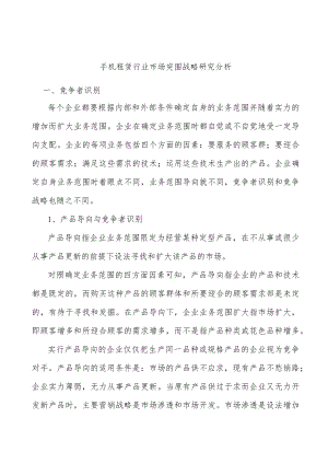 手机租赁行业市场突围战略研究分析.docx