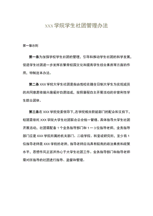 xxx学院学生社团管理办法.docx