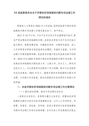 XX县监察委员会关于开展扶贫领域腐败问题专项治理工作情况的报告.docx
