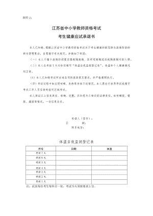 江苏省中小学教师资格考试考生健康应试承诺书.docx