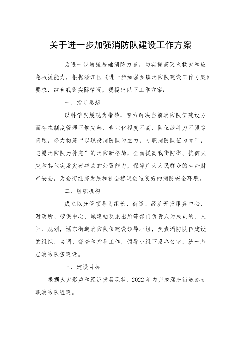 关于进一步加强消防队建设工作方案.docx_第1页
