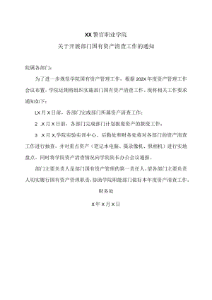 XX警官职业学院关于开展部门国有资产清查工作的通知.docx
