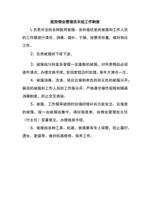 医院物业管理洗衣组工作制度.docx