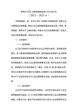 新时代工业互联网创新发展三年行动计划（2021—2023年）.docx