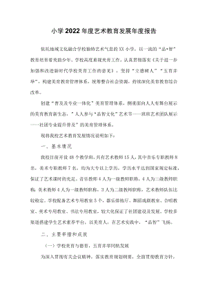 小学2022年度艺术教育发展年度报告.docx
