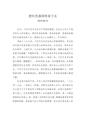 把红色基因传承下去.docx